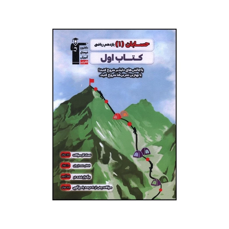 کتاب حسابان يازدهم رياضي اثر جمعی از نویسندگان نشر قلم چی