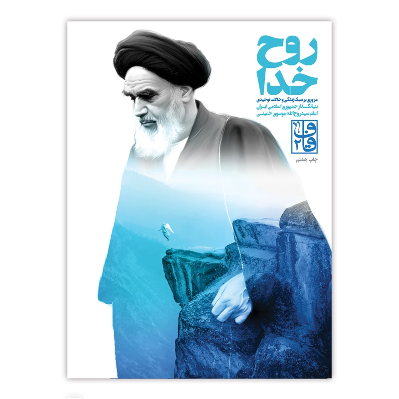 کتاب روح خدا اثر جمعی از نویسندگان نشر برترین آرزو 