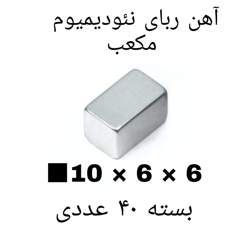 آهن ربا مدل ND10-6-6 کد ۲۰۴۰ بسته ۴۰ عددی