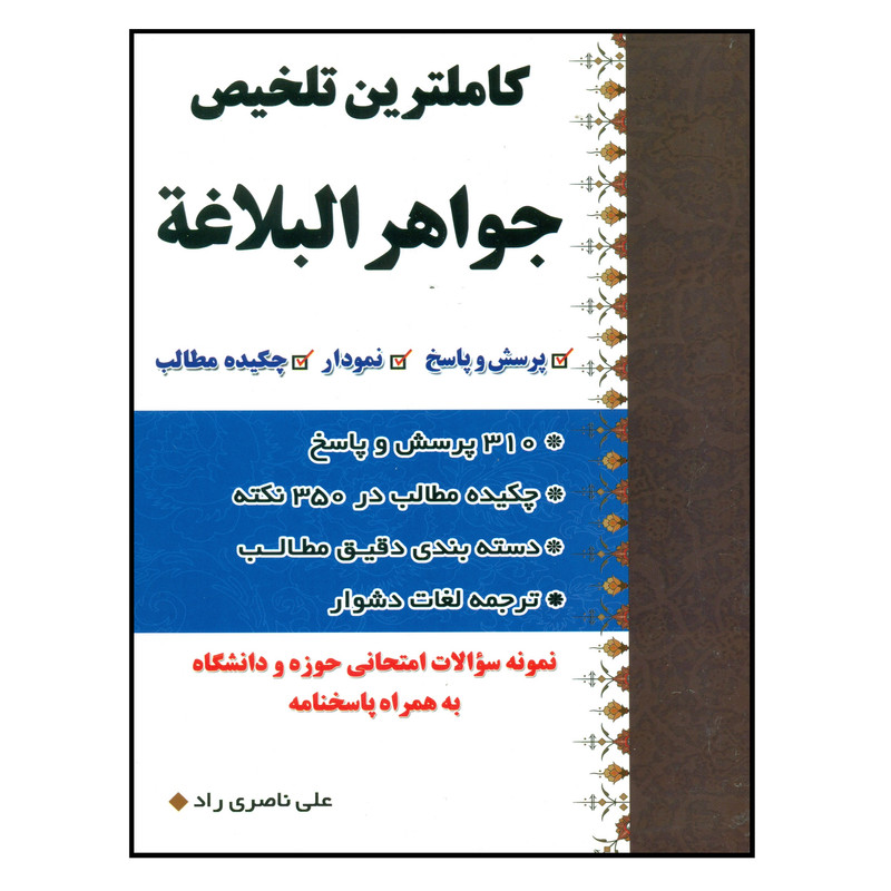 کتاب کاملترین تلخیص جواهر البلاغه اثر علی ناصری راد انتشارات دارالعلم 