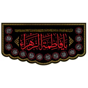 پرچم طرح یا فاطمه الزهرا (س) کد 135_4