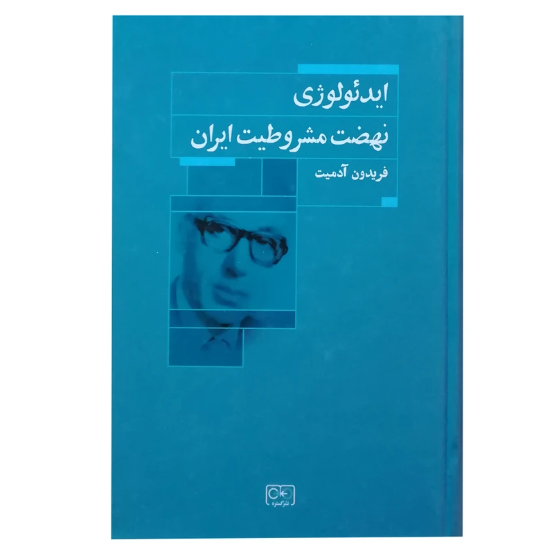 کتاب ایدئولوژی نهضت مشروطیت ایران اثر فریدون آدمیت انتشارات گستره