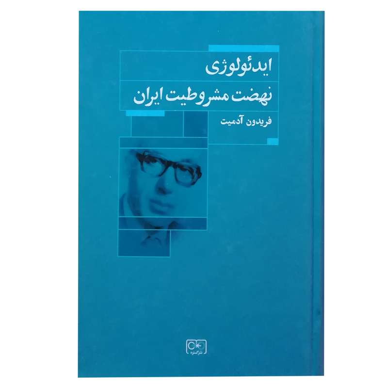 کتاب ایدئولوژی نهضت مشروطیت ایران اثر فریدون آدمیت انتشارات گستره