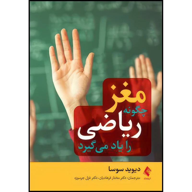 کتاب مغز چگونه ریاضی را یاد میگیرد. اثر دیوید سوسا انتشارات ارجمند