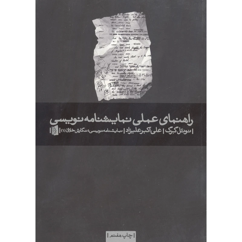 کتاب راهنمای عملی نمایشنامه نویسی اثر نوئل گرگ نشر بیدگل