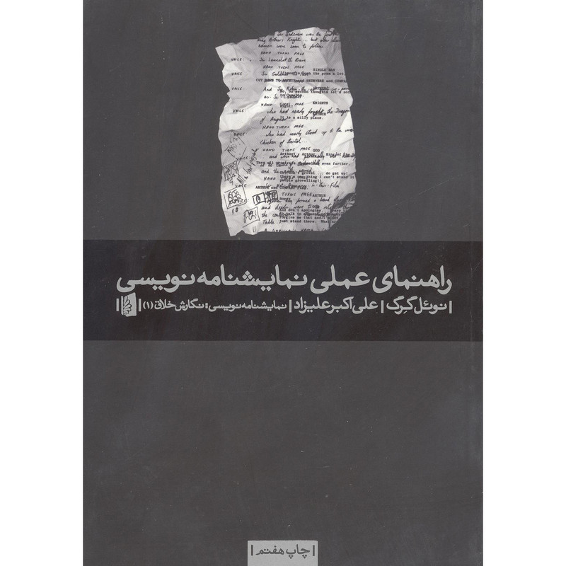 کتاب راهنمای عملی نمایشنامه نویسی اثر نوئل گرگ نشر بیدگل
