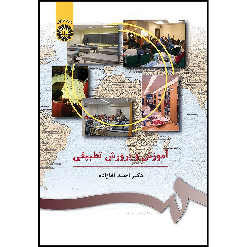 کتاب آموزش و پرورش تطبیقی اثر احمد آقازاده انتشارات سمت