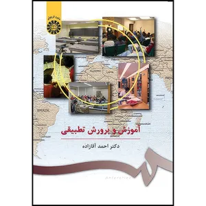 کتاب آموزش و پرورش تطبیقی اثر احمد آقازاده انتشارات سمت