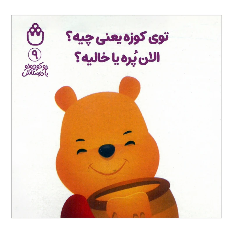 کتاب توی کوزه یعنی چیه الان پره یا خالیه اثر آلن الکساندر میلن ترجمه طیبه شامانی انتشارات شادزی