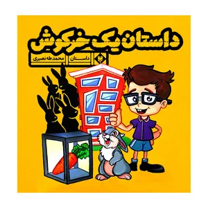 کتاب داستان یک خرگوش اثر محمدطاها نصیری نشر متخصصان