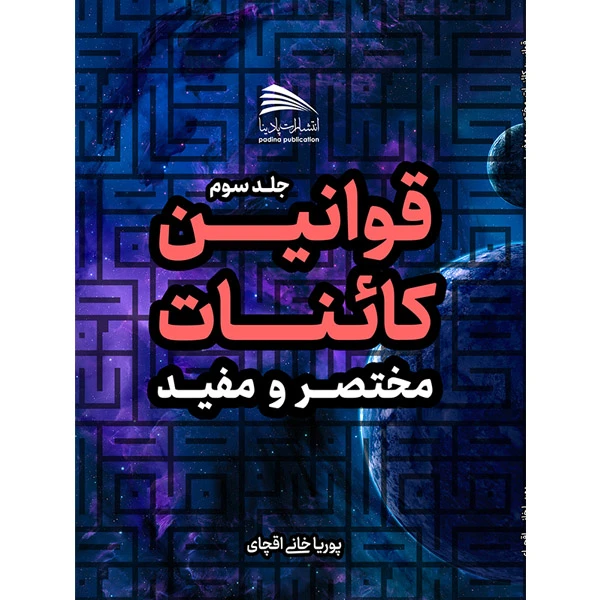 کتاب قوانین کائنات؛ مختصر و مفید اثر پوریا خانی آقچای انتشارات پادینا جلد 3