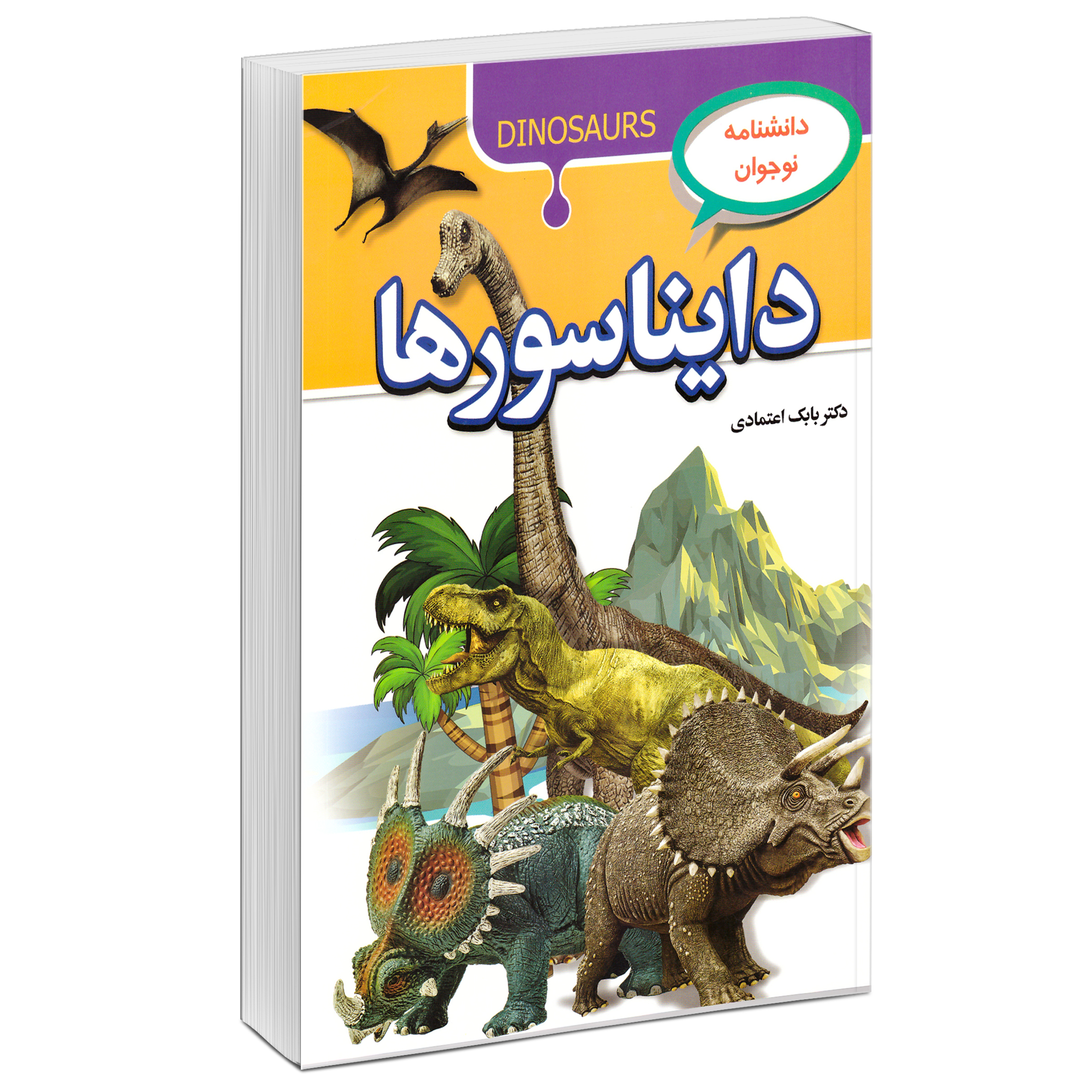 کتاب دانشنامه نوجوان دایناسورها اثر دکتر بابک اعتمادی نشر پیام مهر عدالت