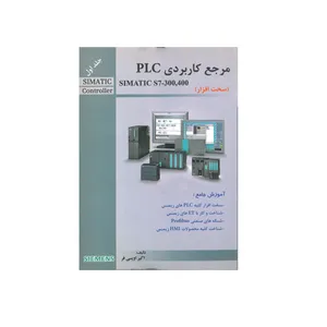 کتاب مرجع کاربردی PLC simatic s7-300,400 اثر اکبر اویسی فر انتشارات قدیس جلد 1