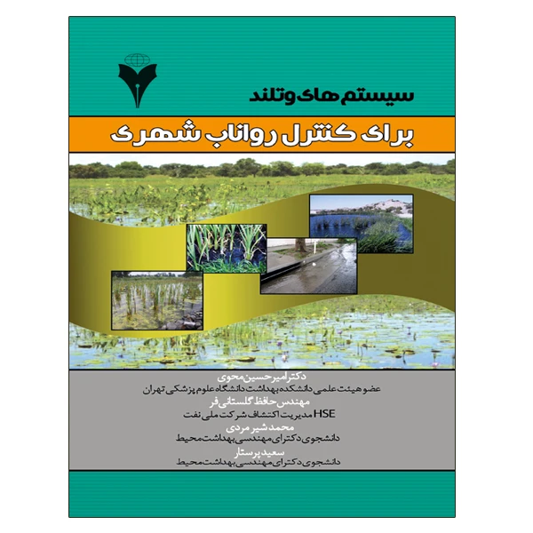 کتاب سیستم های وتلند برای کنترل رواناب شهری اثر جمعی از نویسندگان نشر دانشگاهی فرهمند