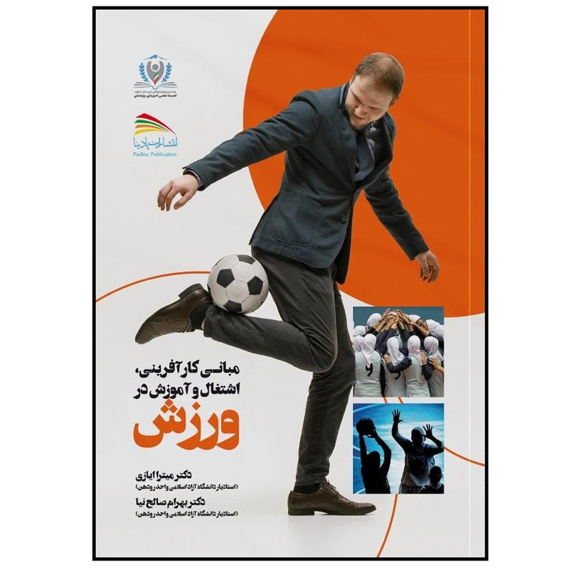 کتاب مبانی کارآفرینی، اشتغال، آموزش در ورزش اثر میترا ایازی و بهرام صالح نیا انتشارات پادینا