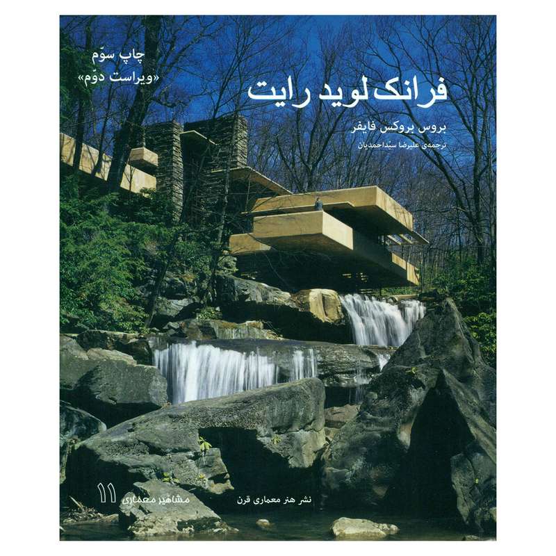 کتاب فرانک لوید رایت اثر بروس بروکس فایفر انتشارات هنر معماری قرن