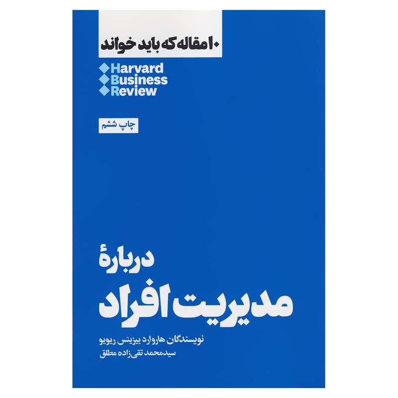کتاب دربارۀ مدیریت افراد اثر هاروارد بیزینس ریویو نشر هنوز