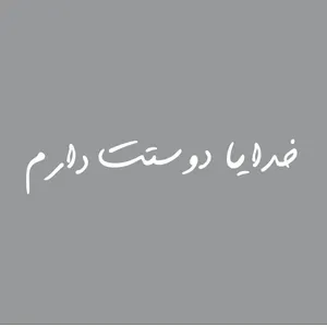 برچسب بدنه خودرو آداک طرح خدایا دوستت دارم کدfs011
