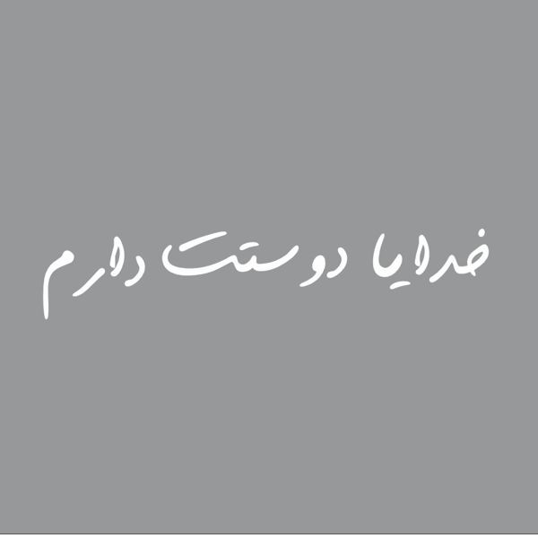 برچسب بدنه خودرو آداک طرح خدایا دوستت دارم کدfs011