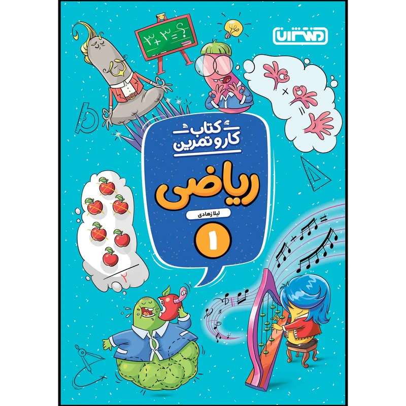  کتاب کار و تمرین ریاضی اول ابتدایی اثر لیلا زهادی انتشارات منتشران