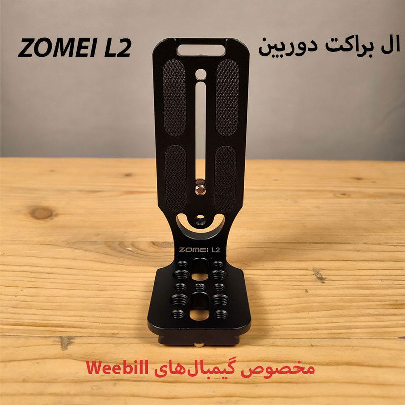 ال براکت زومی مدل L2