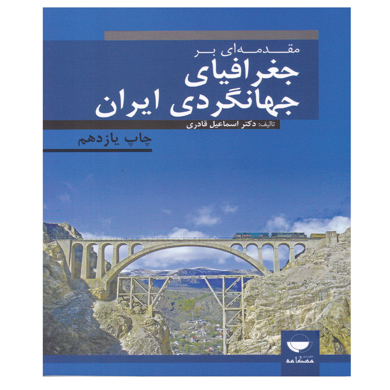 کتاب مقدمه ای بر جغرافیای جهانگردی ایران اثر دکتر اسماعیل قادری انتشارات مهکامه