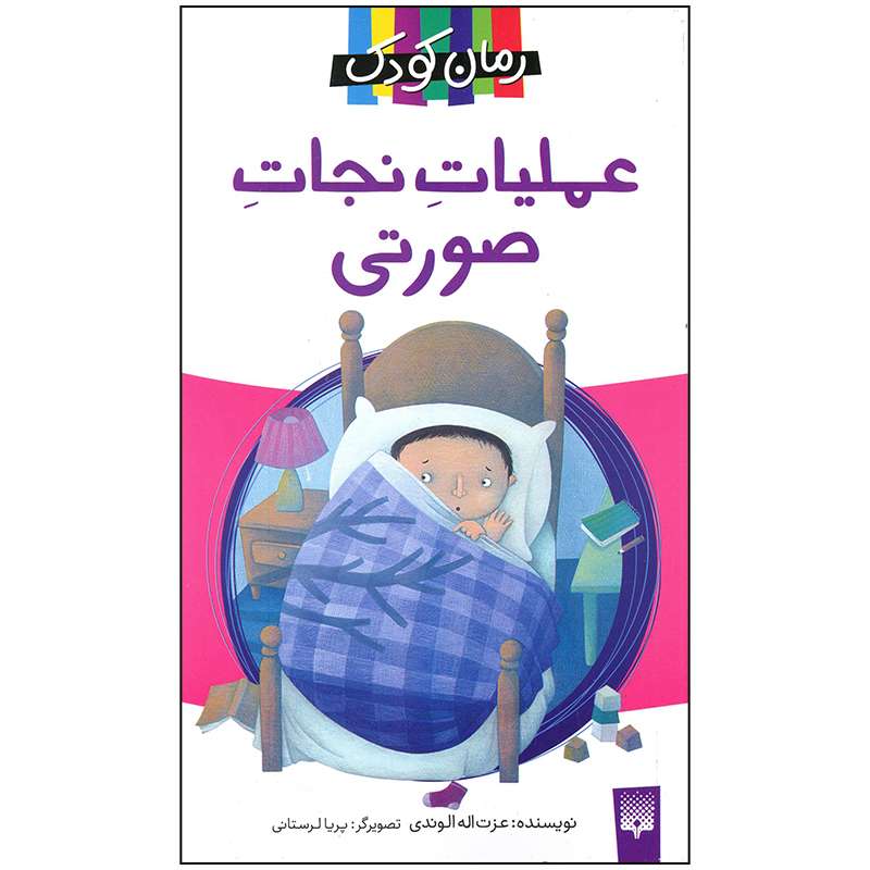 کتاب عملیات نجات صورتی اثر عزت اله الوندی انتشارات پیدایش