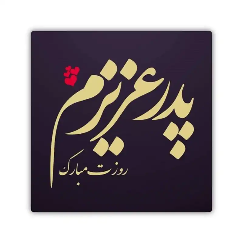 کاشی طرح روز پدر مدل KA286