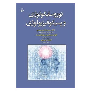 کتاب نورو سایکولوژی و پسیکوفیزیولوژی اثر جمعی از نویسندگان انتشارات آوای نور