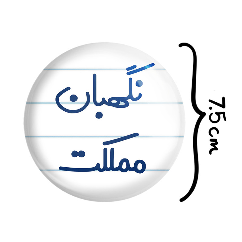 آینه جیبی خندالو مدل نگهبان مملکت کد 8208