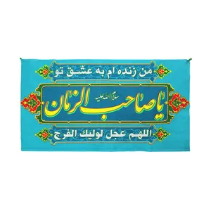 پرچم مدل کتیبه سردری طرح نیمه شعبان یا صاحب الزمان کد 20002858