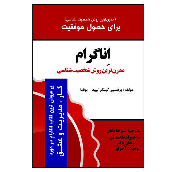 کتاب اِناگرام (مدرن ترن روش شخصیت شناسی) اثر پرفسور کینگر لپید- بوقدا انتشارات الماس دانش