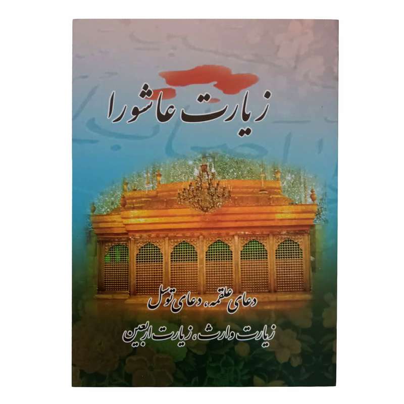 کتاب زیارت عاشورا ترجمه مهدی الهی قمشه ای انتشارات پیام عدالت