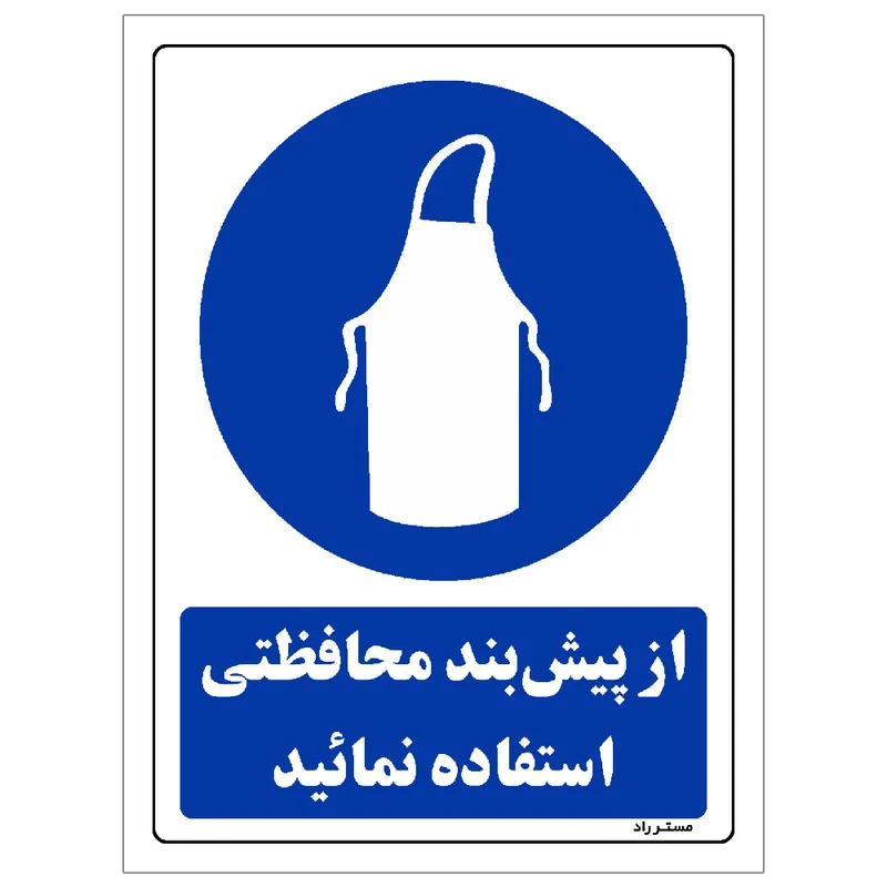  برچسب ایمنی مستر راد طرح از پیش بند محافظتی استفاده نمائید مدل HSE-OSHA-0194
