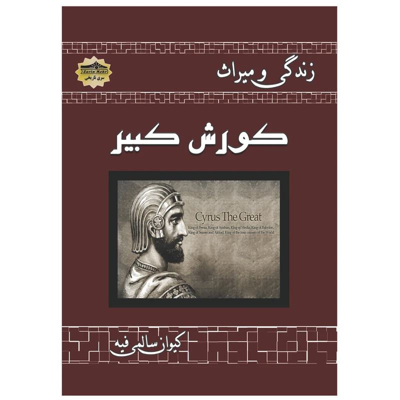 کتاب زندگی و میراث کورش کبیر اثر کیوان سالمی فیه انتشارات زرین مهر
