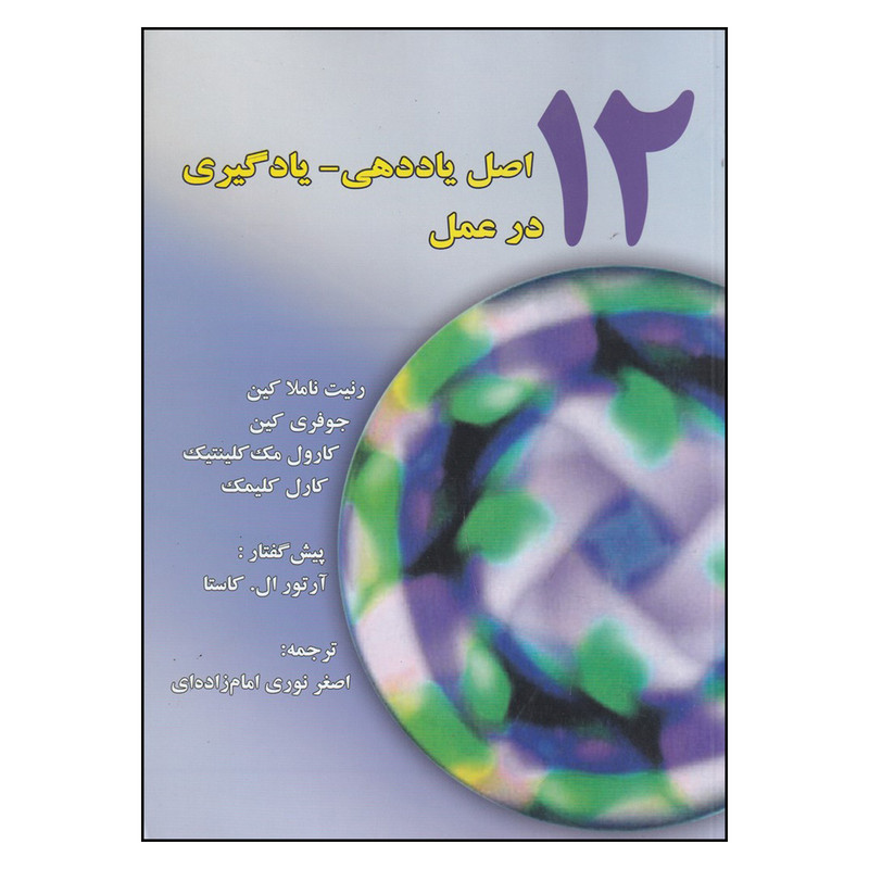 کتاب 12 اصل یاددهی - یادگیری در عمل اثر جمعی از نویسندگان انتشارات نوشته