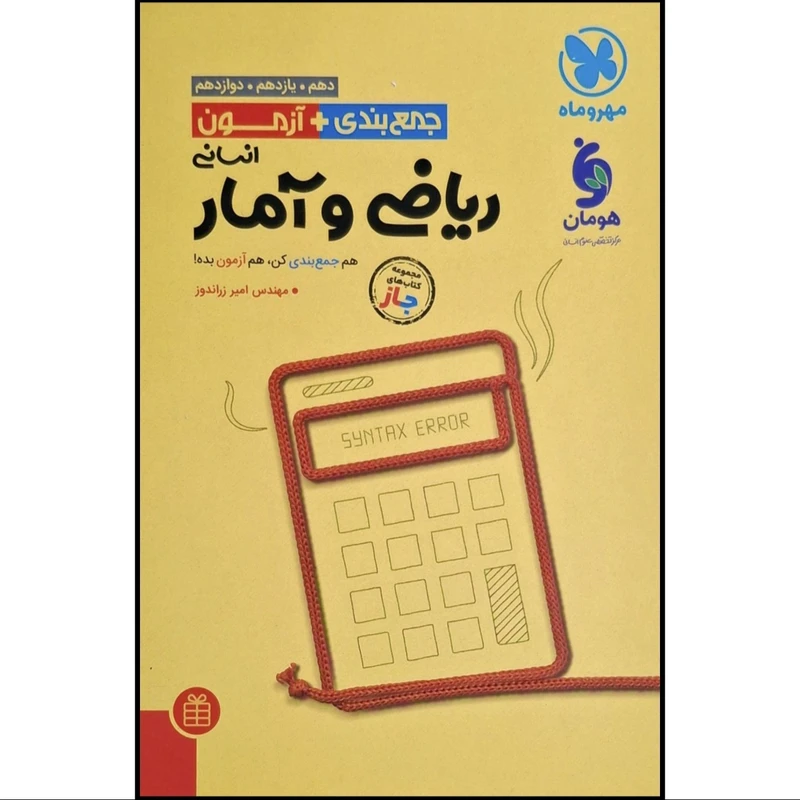 کتاب جمع بندی ریاضی و آمار انسانی اثر مهندس امیر زراندوز نشر مهر و ماه