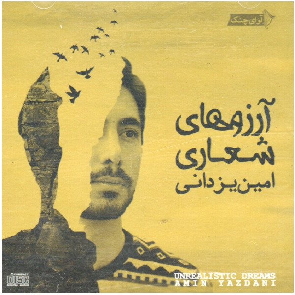 آلبوم موسیقی آرزوهای شعاری اثر امین یزدانی