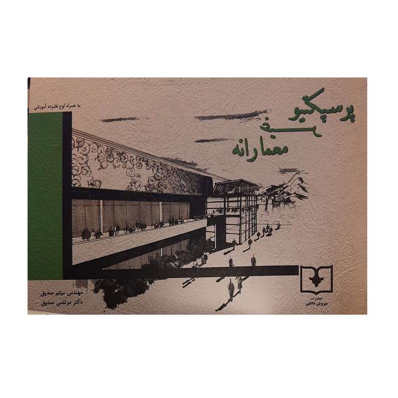 کتاب پرسپکتیو غیر معمارانه اثر مهندس میثم صدیق و دکتر مرتضی صدیق نشر سروش دانش