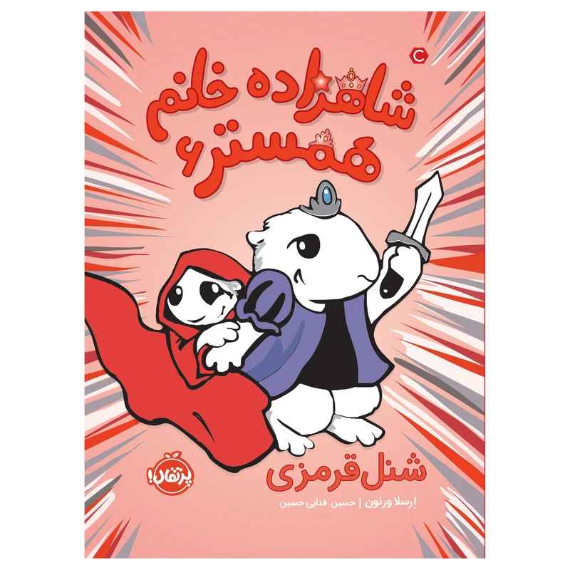 کتاب شاهزاده خانم همستر 6: شنل قرمزی اثر ارسلا ورنون انتشارات پرتقال
