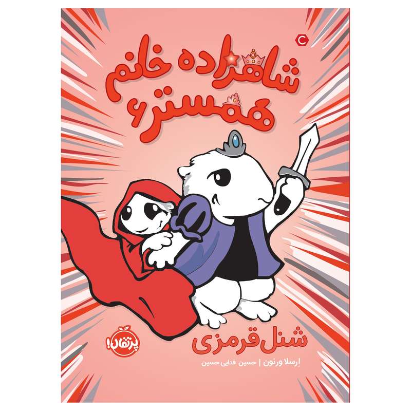 کتاب شاهزاده خانم همستر 6: شنل قرمزی اثر ارسلا ورنون انتشارات پرتقال