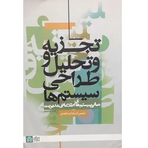 کتاب تجزیه و تحلیل و طراحی سیستم ها اثر سمش السادات زاهدی انتشارات دانشگاه علامه طباطبایی 