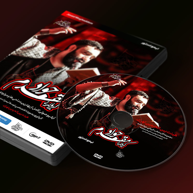 آلبوم مداحی مجموعه آثار منتخب اثر کربلایی جواد مقدم آلبوم مداحی مجموعه آثار منتخب اثر کربلایی جواد مقدم