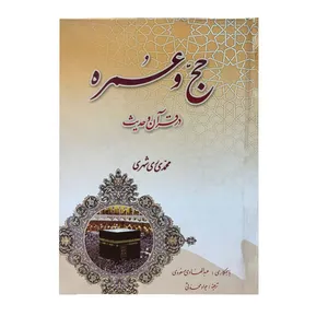 کتاب حج و عمره در قرآن و حدیث اثر محمدی ری شهری نشر مشعر
