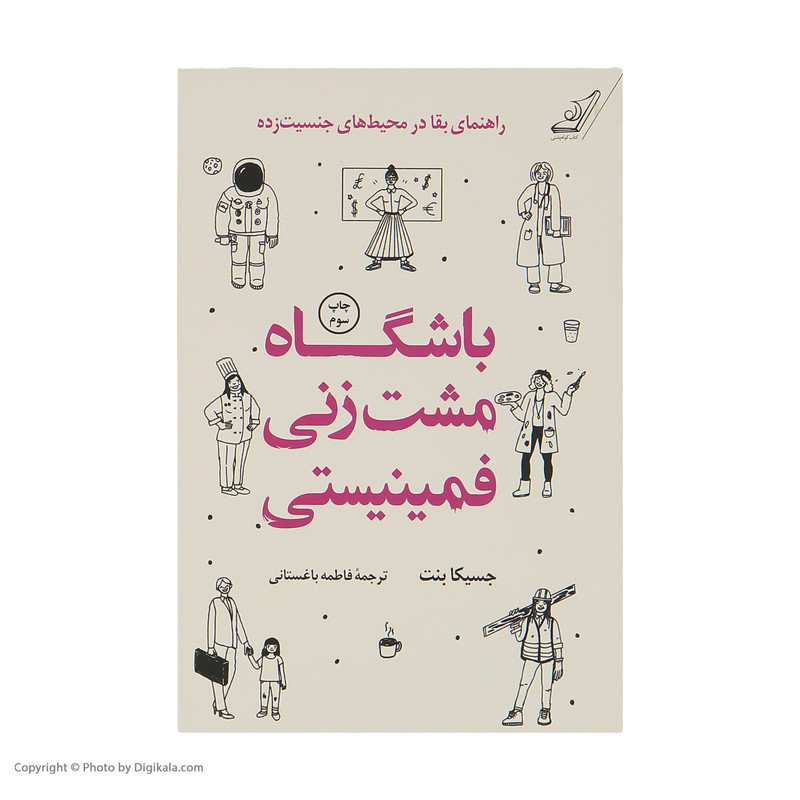 کتاب باشگاه مشت زنی فمینیستی اثر جسیکا بنت انتشارات کتاب کوله پشتی