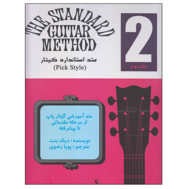 کتاب متد استاندارد گیتار اثر دیک بنت انتشارات نکیسا جلد 2