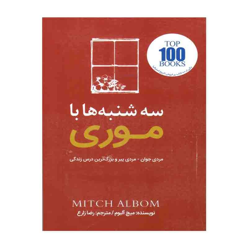 کتاب سه شنبه ها با موری اثر میچ آلبوم انتشارات الفبای سخن