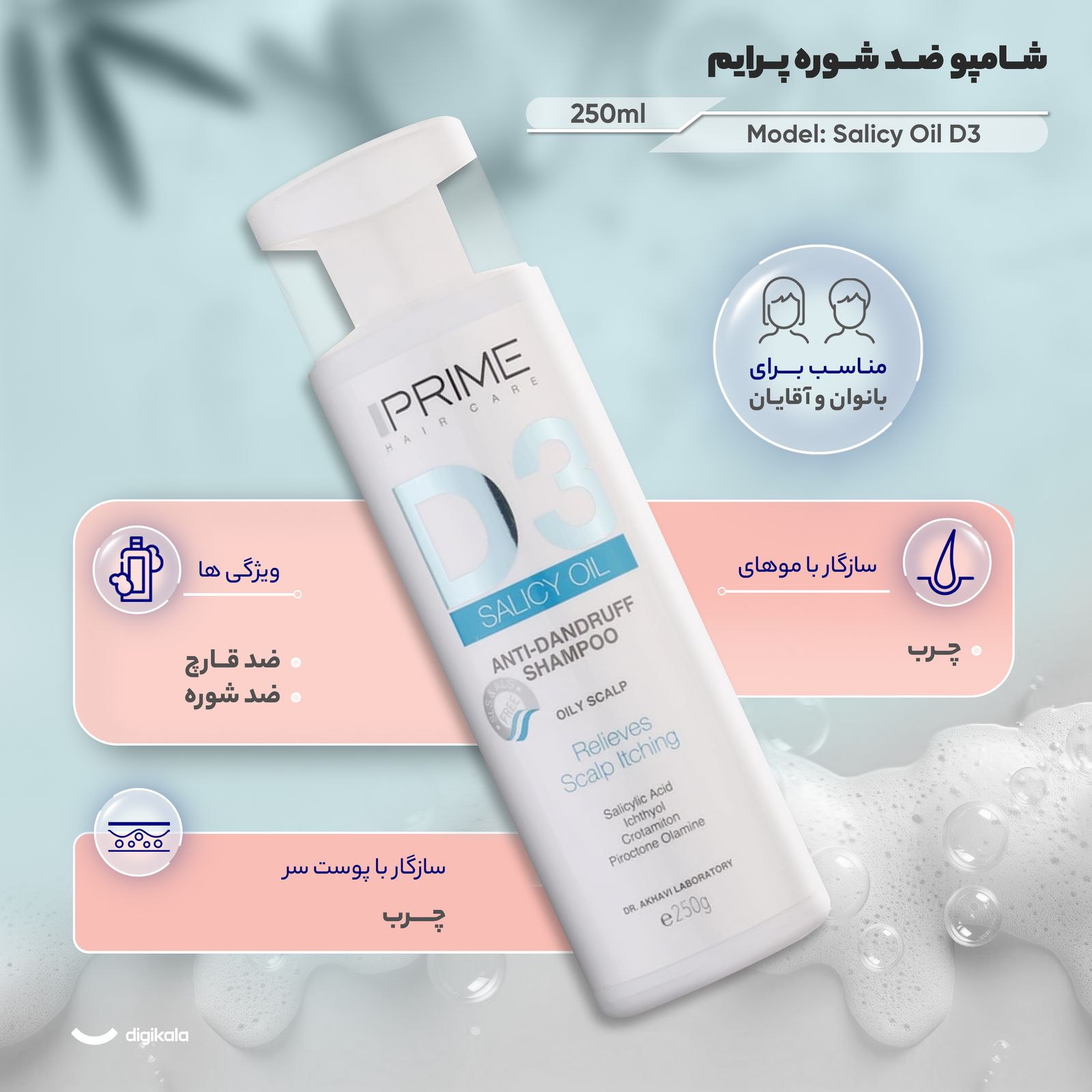 شامپو ضد شوره پرایم مدل Salicy Oil D3 مناسب موهای چرب حجم 250 میلی‌لیتر -  - 5