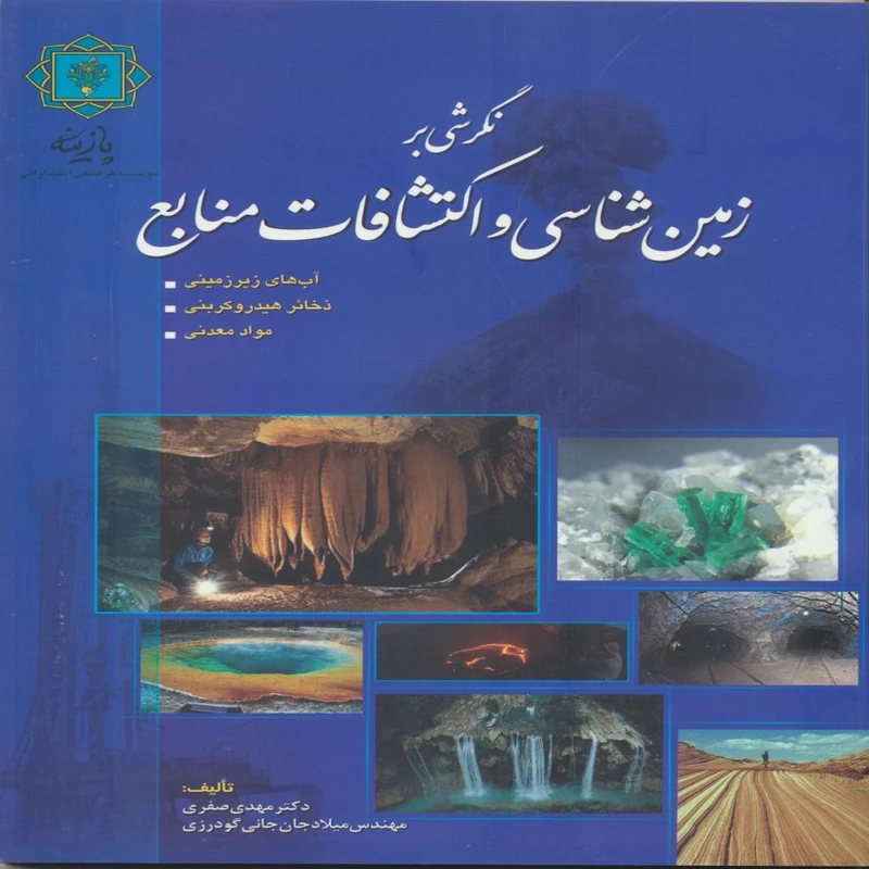 کتاب نگرشی بر زمین شناسی و اکتشافات منابع اثر دکترمهدی صفری انتشارات پازینه