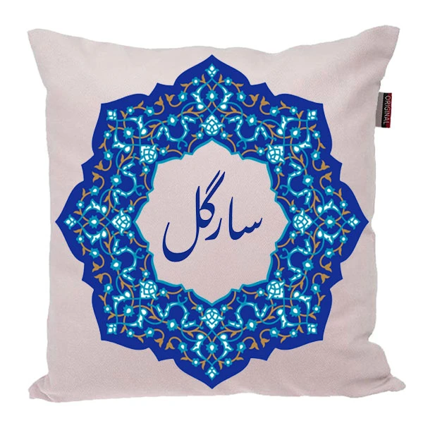 کوسن ناریکو مدل اسم شخصی طرح سارگل کد 0480